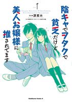 I'm A Shy and Poor Otaku but This Beautiful Rich Young Lady is Obsessed with Me - Manga, Comedy, Romance, School Life